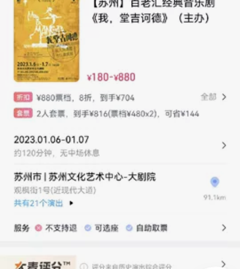 我，堂吉诃德 苏州 音乐剧 大麦300出￥...