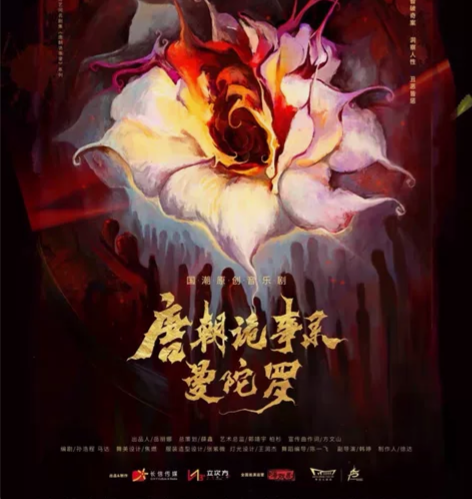 【已预留】音乐剧《唐朝诡事录之曼陀罗》武汉...