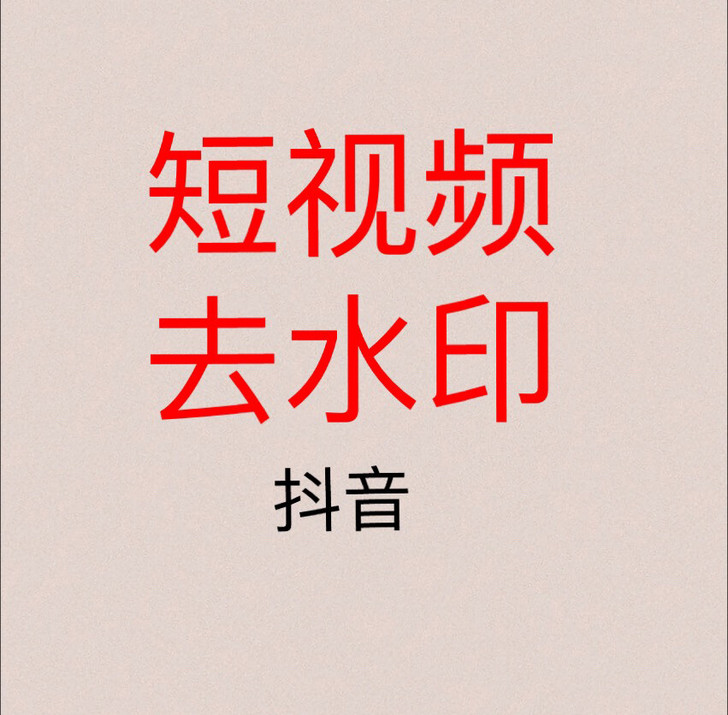 抖音短视频下载去水印软件永久使用