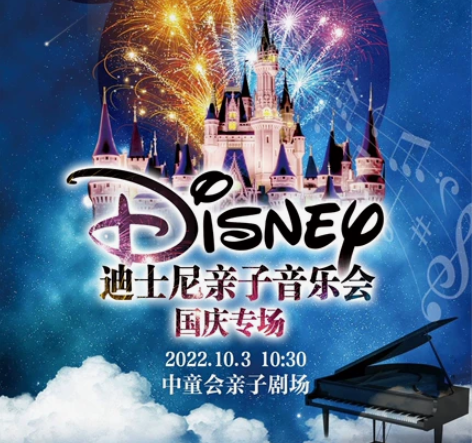 折扣出售互动童话剧《迪士尼亲子音乐会》在线...