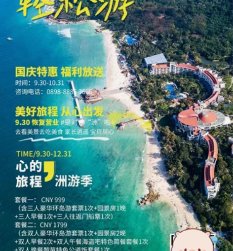 送房了！蜈支洲岛国庆特惠福利放送全新套票珊...