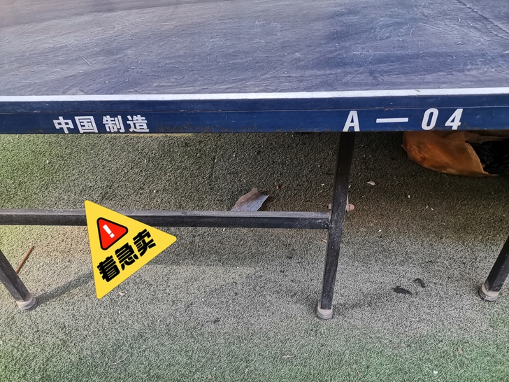 标准乒乓球桌，可折叠。160*260（大概...