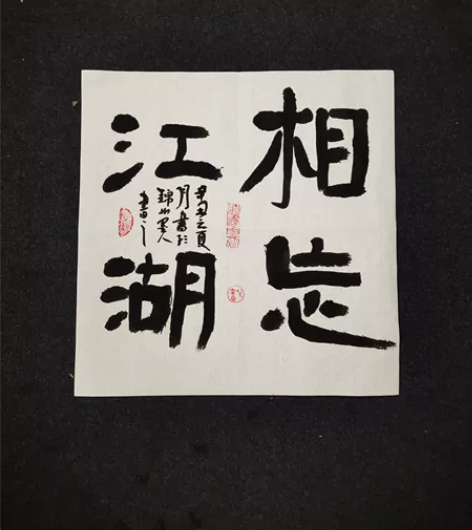 全新书法真迹:《相忘江湖》,尺寸33*33...