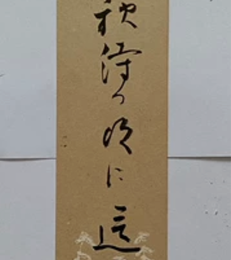 类别：行书 性质：手绘 样式：竖幅 装裱：...