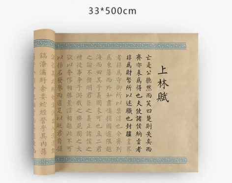 【38活动价】司马相如上林赋全篇5米临摹字...
