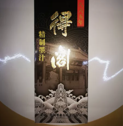 #书法用品 一得阁精制墨汁 500g 感兴...