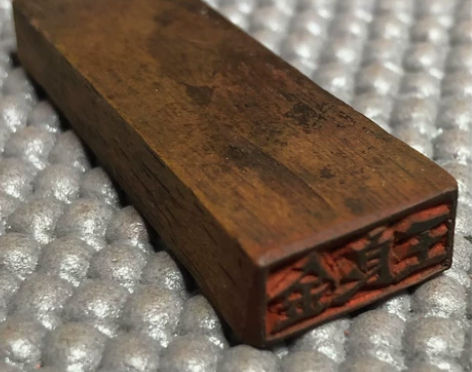 民国到解放初老硬木印章一个 皮壳十分老道 ...