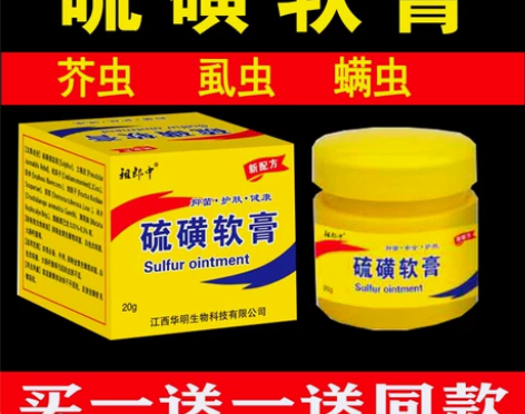 硫磺软膏上海去螨虫脂溢性头螨超林旦复方一扫...