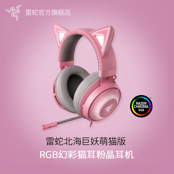 Razer雷蛇北海巨妖萌猫版粉晶USB头戴...