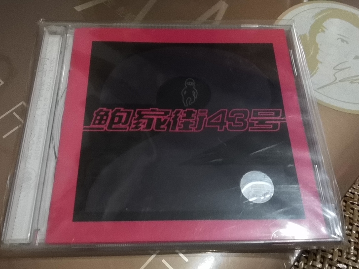 鲍家街43号 CD 汪峰早期乐队 京文唱片...
