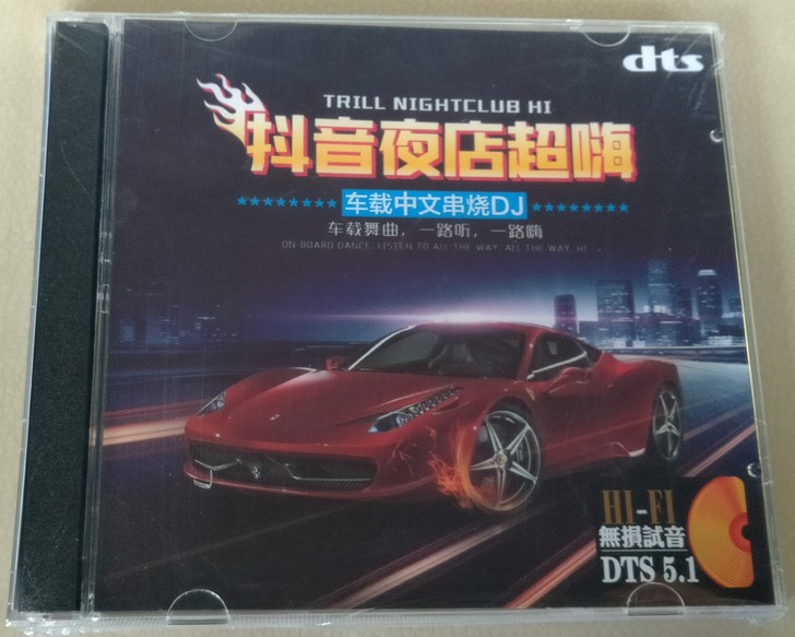 抖音夜店超嗨中文DJ串烧车载cd碟片 dt...