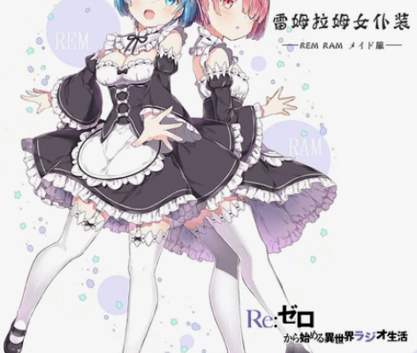 Re:从零开始的异世界生活 雷姆拉姆cos...