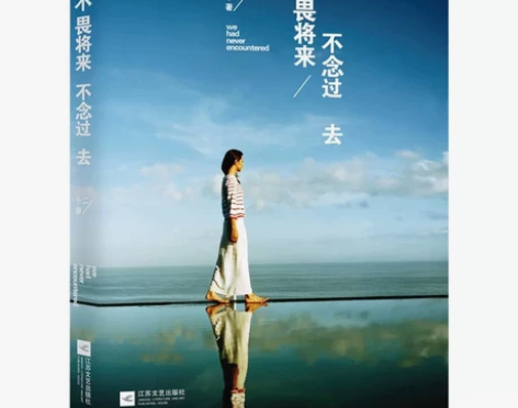 不畏将来 不念过去 正版 十二文学 谁的青...