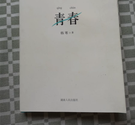 正版《青春》 韩寒著 湖南人民出版社 20...