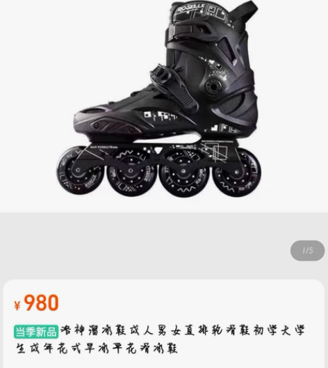 轮滑鞋，专业轮滑，买来一次没穿过全新. 诚...