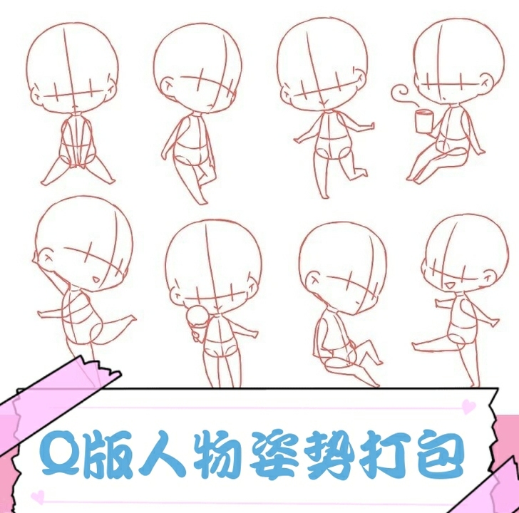 【Q版可爱人物姿势】q版线稿素材人体多角度...