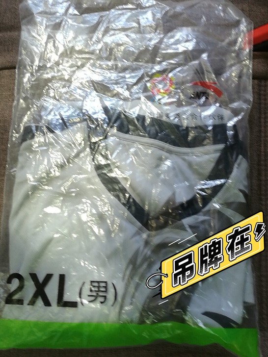 安踏2XL篮球裁判服上衣,拆封未穿过,几乎...