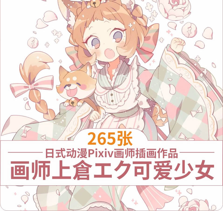 P站画师 上倉エク画集 Q版美少女插画 绘...