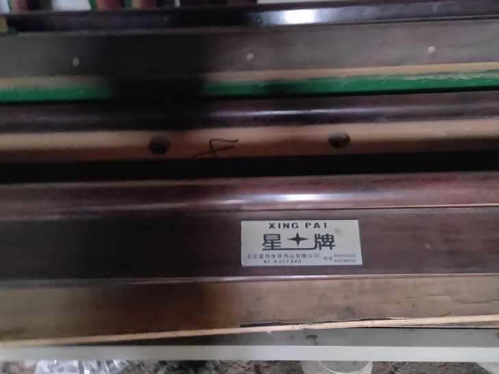 品牌型号 二手星牌台球桌