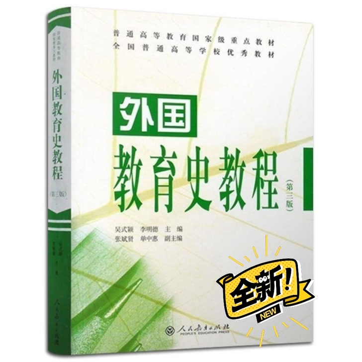 外国教育史教程 第三版第3版 吴式颖 31...
