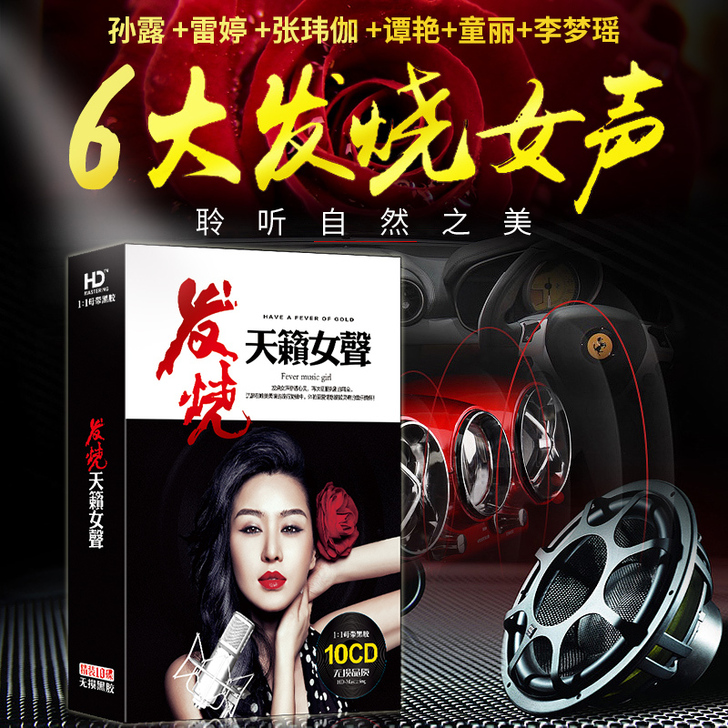 发烧试音碟,人声测试,cd碟片,无损音质黑...