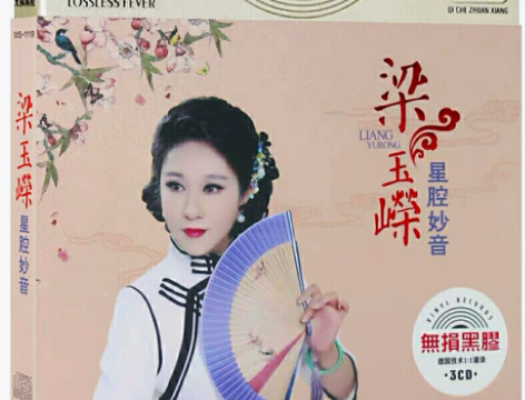 梁玉嵘正版女声发烧无损音乐cd，音质很好，...