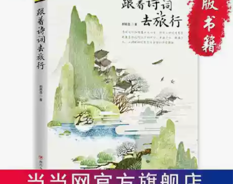跟着诗词去旅行 图说天下寻梦之旅 郝娟菡著...