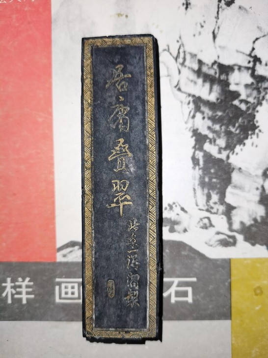 70年代老一得阁墨块，二两。居庸叠翠。板子...