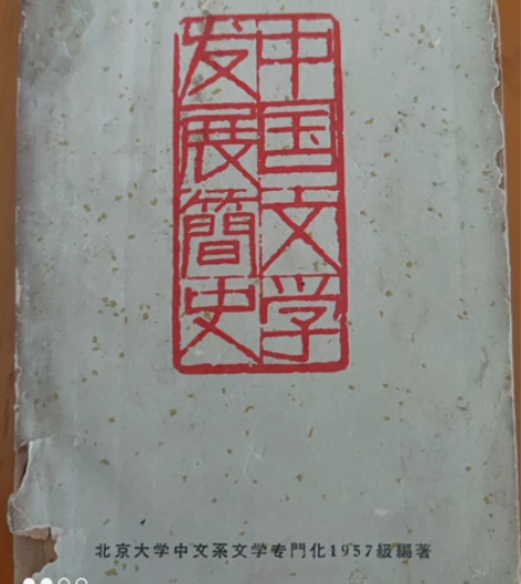 1962年出版的《中国文学发展简史》经历了...