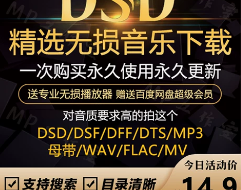 DSD无损音乐hires音源下载包wav