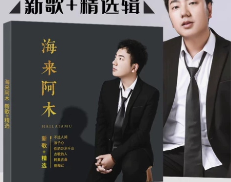 阿木cd专辑正版海来阿木cd专辑不过人间流...