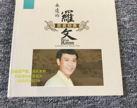 罗文 传世经典 正版无损黑胶CD碟 喜欢的...