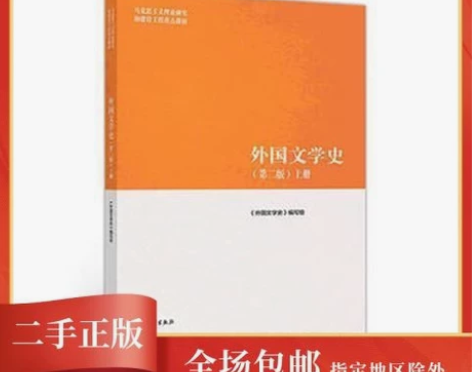 正版包邮外国文学史 上册 第二版 马工程教...