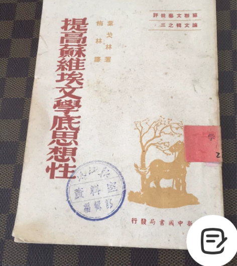 古籍善本，1949年初版书籍，提高苏维埃文...