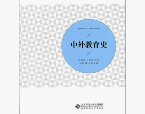 课业本 中外教育史 吴艳茹 杜海燕 北京师...