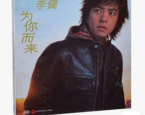 正版 李健 为你而来 2005专辑唱片 C...