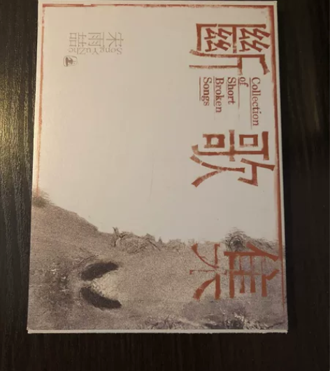 宋雨喆（木推瓜 大忘杠）- 断歌集 顺丰包...