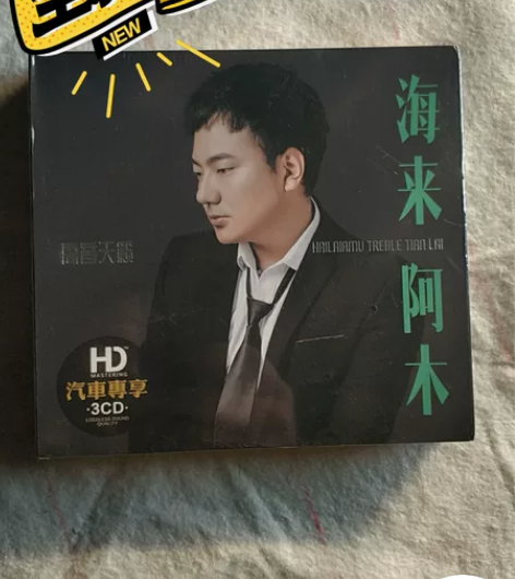 海来阿木cd专辑 点歌的人 2020流行音...