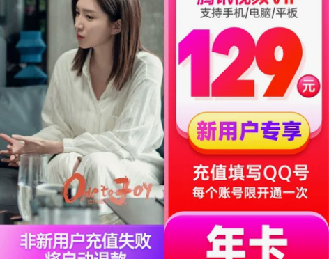 腾讯视频 新用户年卡vip会员大王12个月...