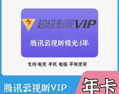 腾讯视频超级影视会员vip年卡电视端云试听...