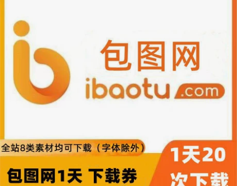 包图网下载券1天    设计会员办公文档P...