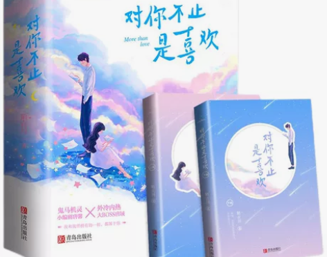 对你不止是喜欢 1+2   对你不止是喜欢...