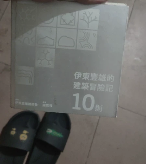 伊東豐雄的建筑冒险记旧的 感兴趣的话点“我...