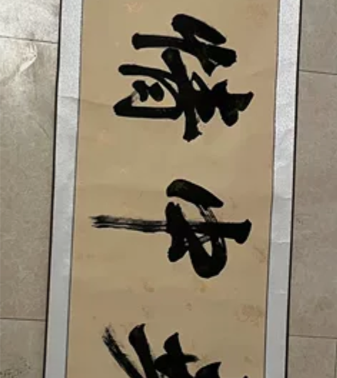 张莆军字画 浦均,本名浦军,江苏盐城人。南...