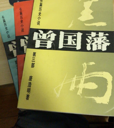 唐浩明-长篇历史小说《曾国藩·血祭》、《曾...