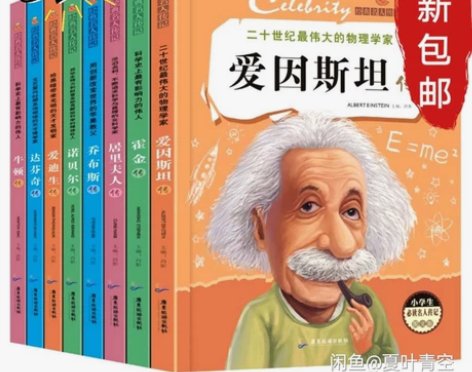 全8冊 名人传记小学生必读成长励志阅读3-...