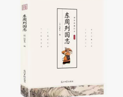 国学经典巨著东周列国志 全译文经典无障碍阅...