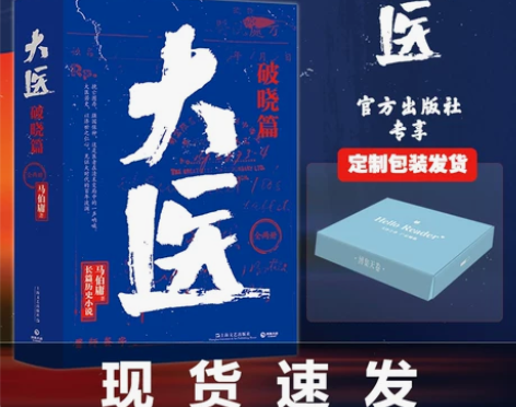 马伯庸大医破晓篇 2022年长篇历史小说新...