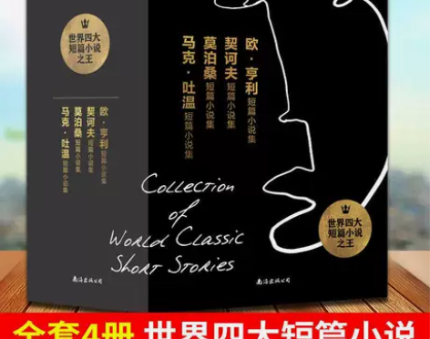 清仓莫泊桑欧亨利马克吐温短篇小说集 契诃夫...