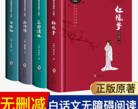 正版中国四大名著原著白话文版无删减全套无障...